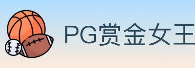 PG赏金女王 logo